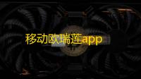 移动欧瑞莲app